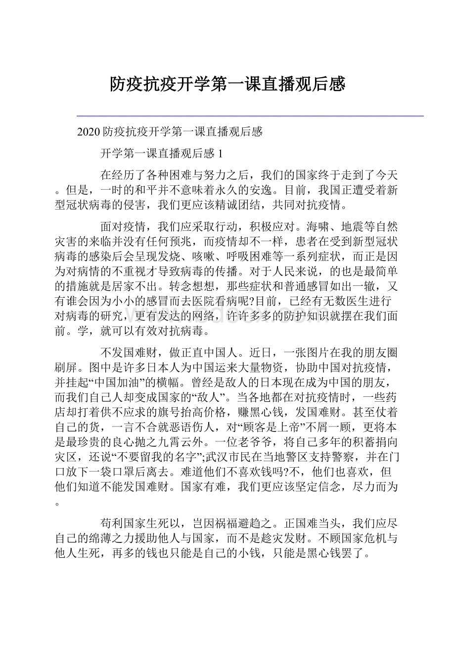 防疫抗疫开学第一课直播观后感.docx