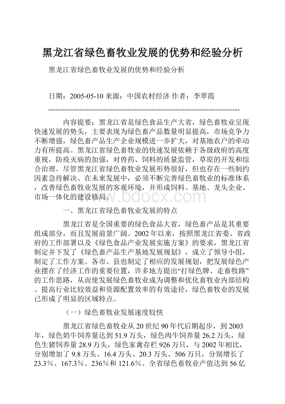 黑龙江省绿色畜牧业发展的优势和经验分析.docx