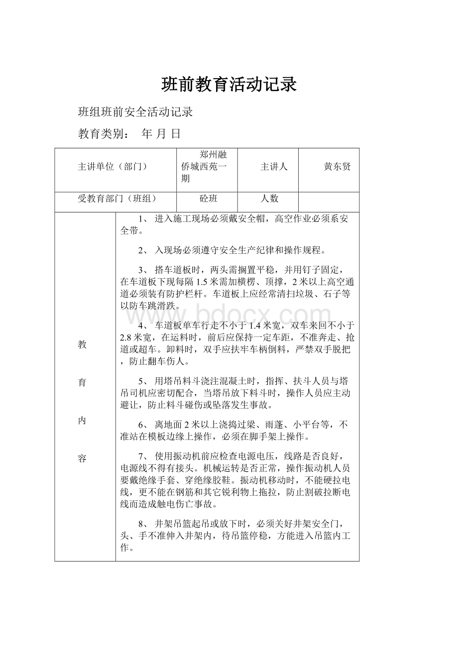 班前教育活动记录.docx_第1页