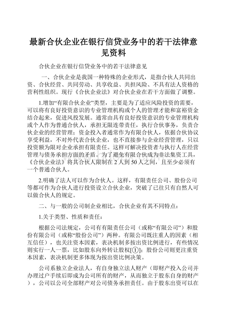 最新合伙企业在银行信贷业务中的若干法律意见资料.docx