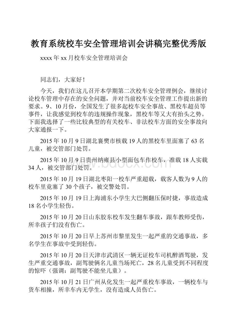 教育系统校车安全管理培训会讲稿完整优秀版.docx