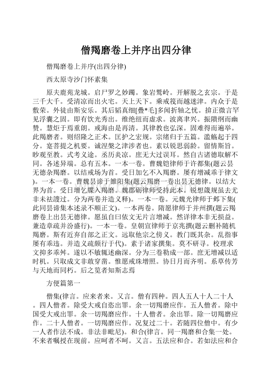 僧羯磨卷上并序出四分律.docx