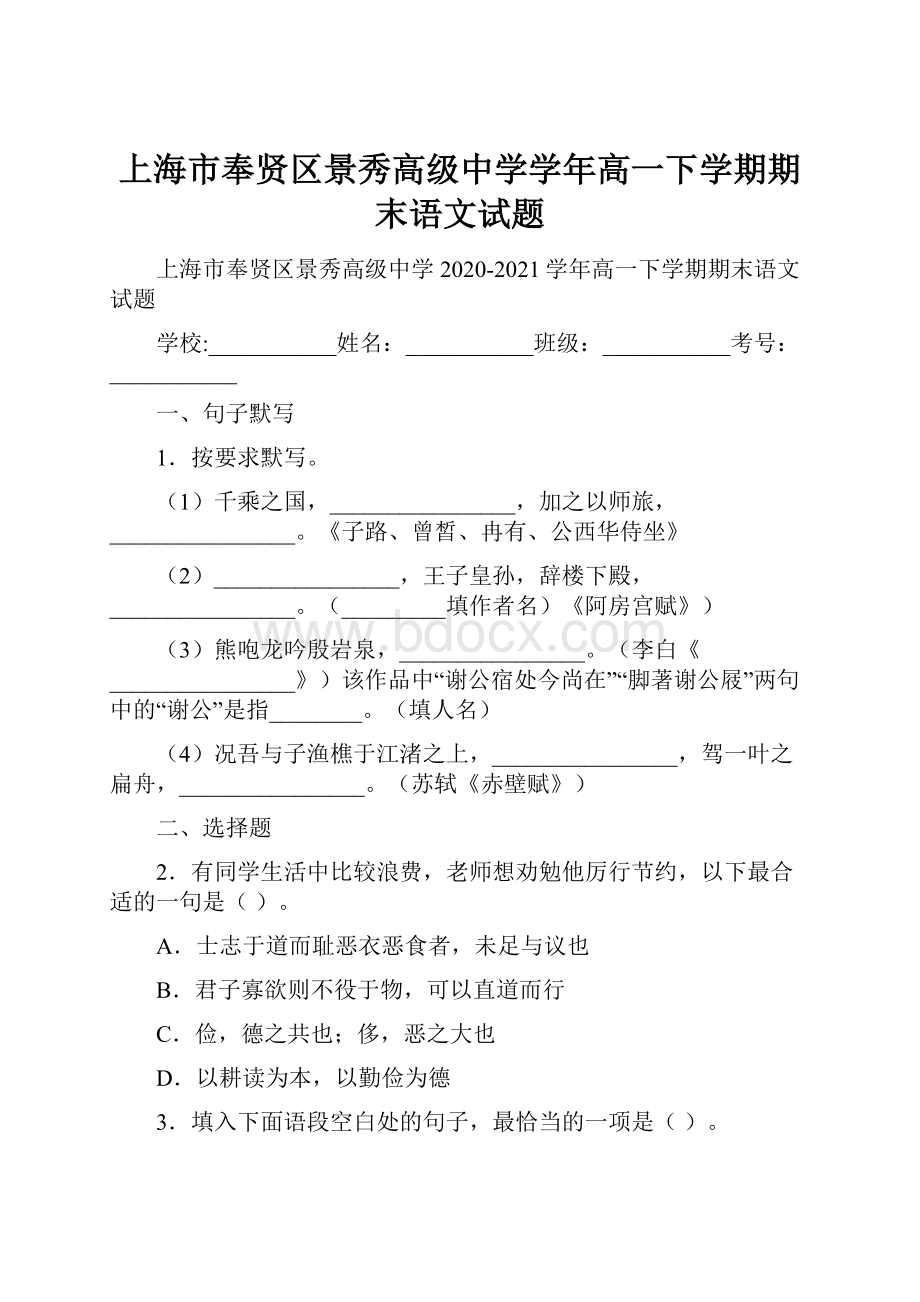 上海市奉贤区景秀高级中学学年高一下学期期末语文试题.docx