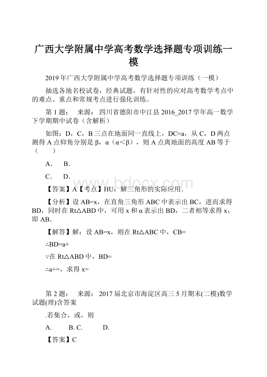 广西大学附属中学高考数学选择题专项训练一模.docx