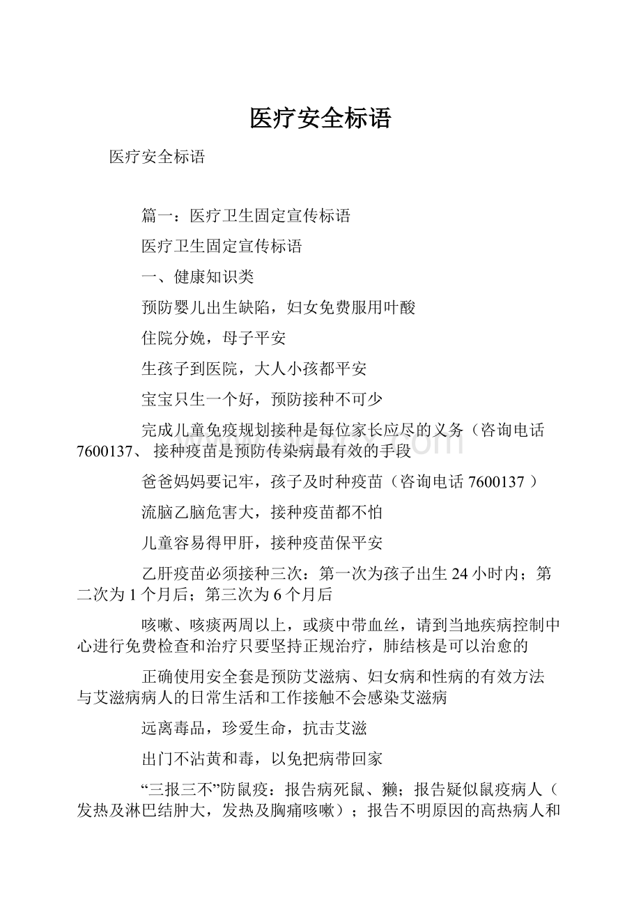 医疗安全标语.docx_第1页