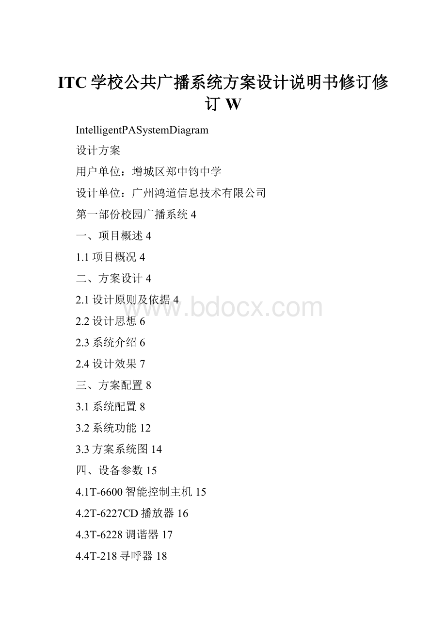 ITC学校公共广播系统方案设计说明书修订修订W.docx