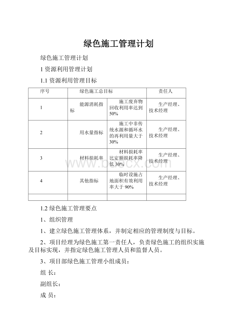 绿色施工管理计划.docx