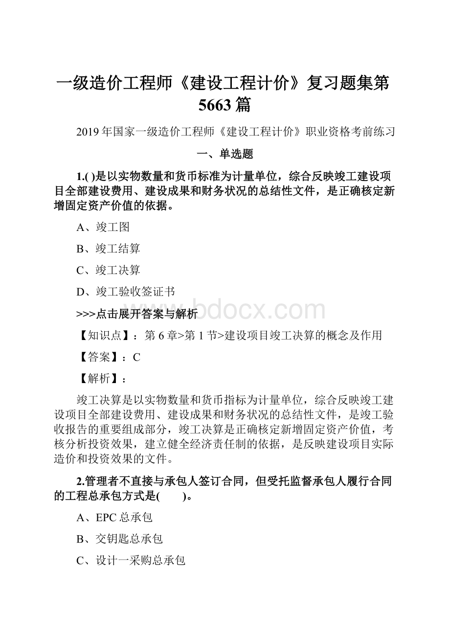 一级造价工程师《建设工程计价》复习题集第5663篇.docx