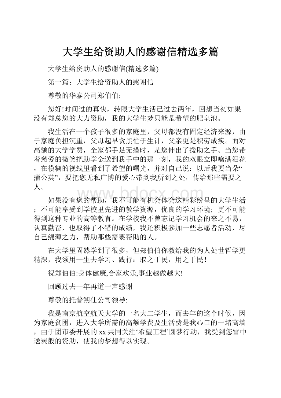 大学生给资助人的感谢信精选多篇.docx_第1页