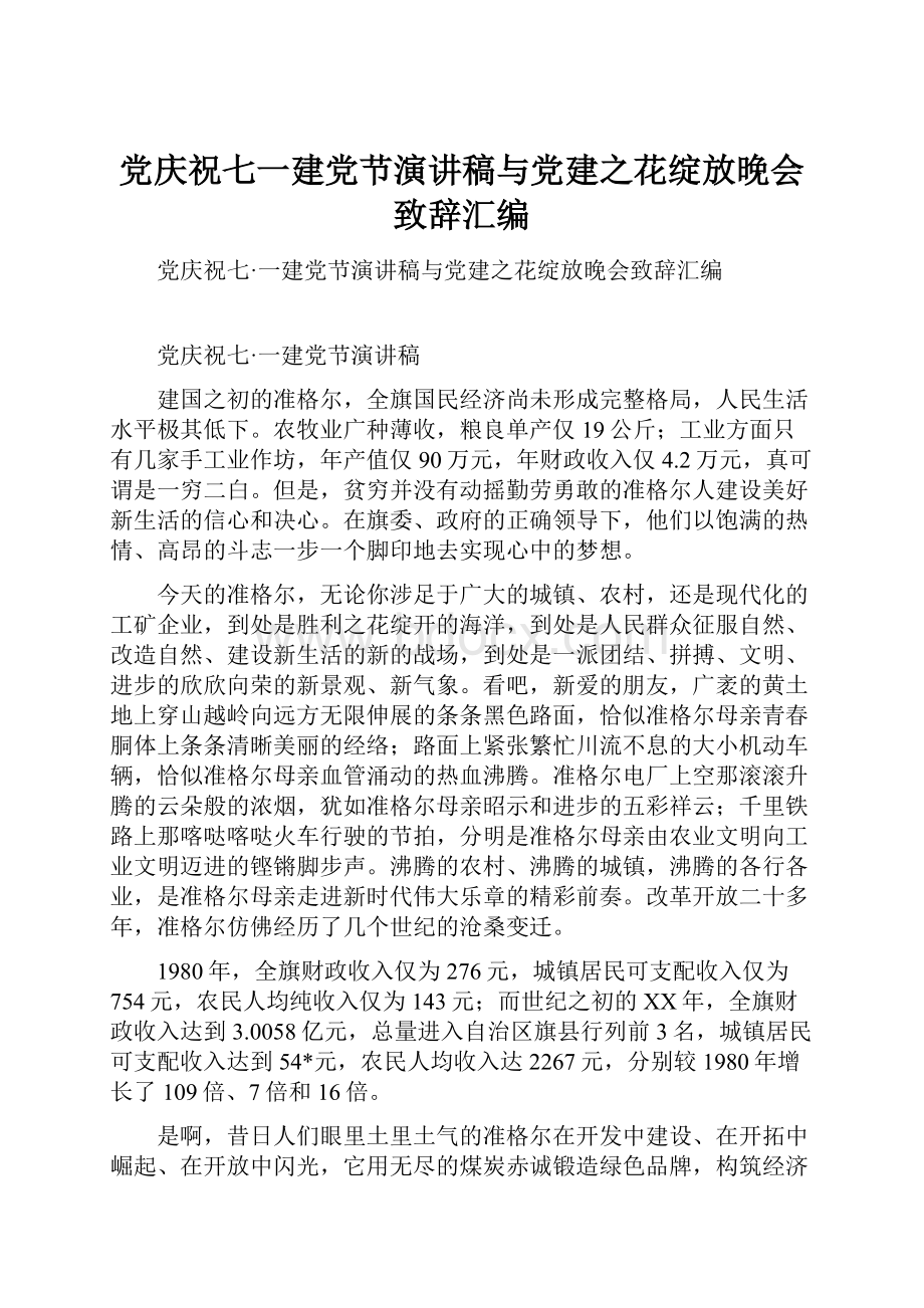 党庆祝七一建党节演讲稿与党建之花绽放晚会致辞汇编.docx