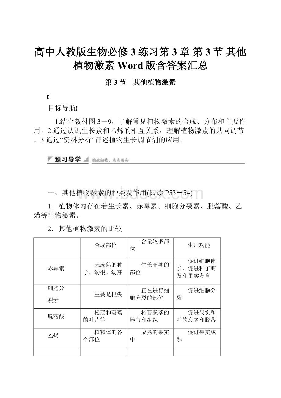 高中人教版生物必修3练习第3章 第3节 其他植物激素 Word版含答案汇总.docx