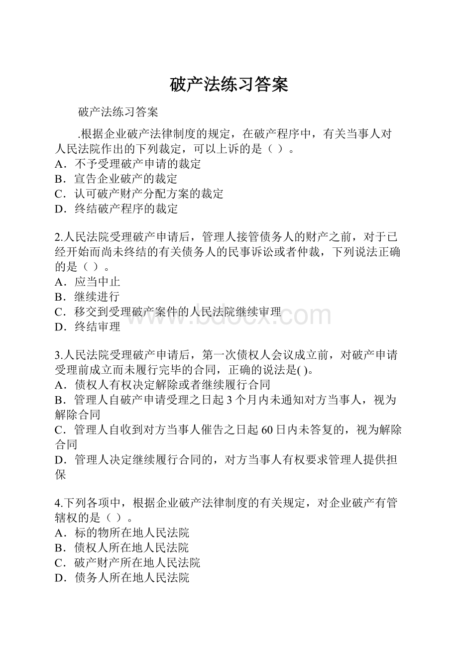 破产法练习答案.docx