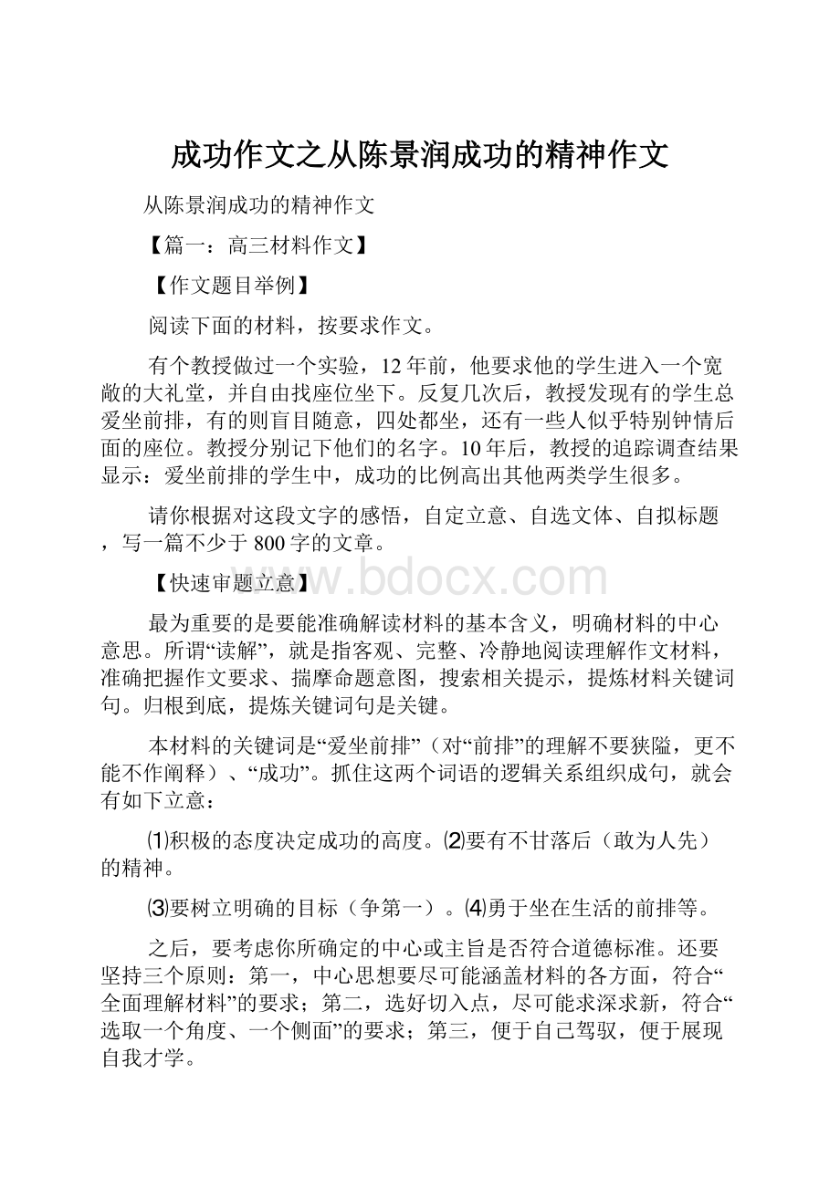 成功作文之从陈景润成功的精神作文.docx_第1页