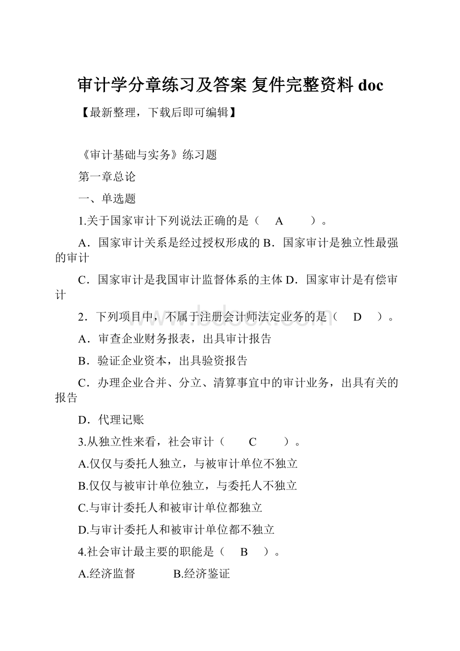 审计学分章练习及答案复件完整资料doc.docx_第1页