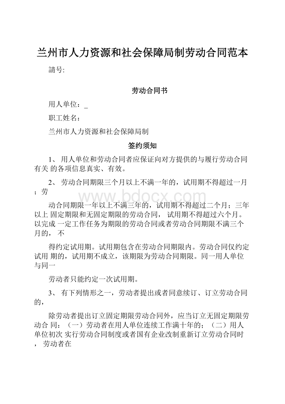 兰州市人力资源和社会保障局制劳动合同范本.docx