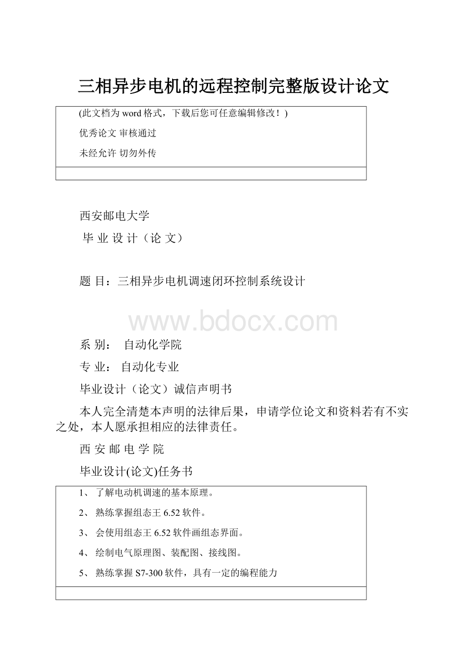 三相异步电机的远程控制完整版设计论文.docx