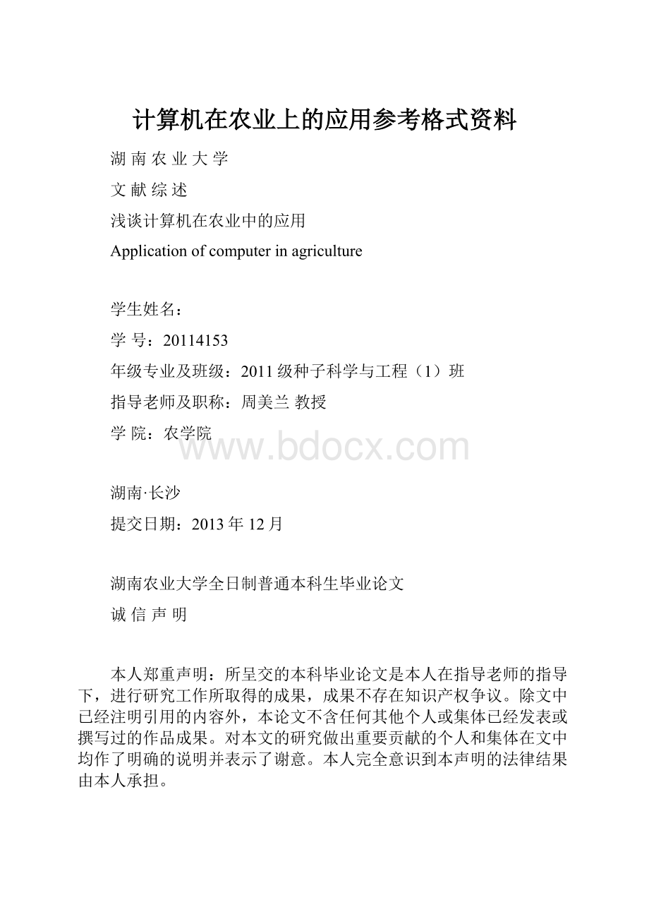 计算机在农业上的应用参考格式资料.docx_第1页