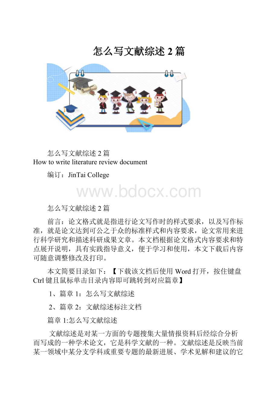 怎么写文献综述2篇.docx