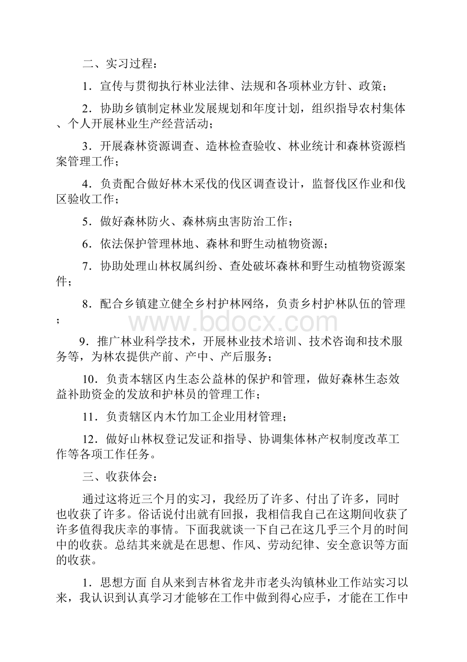 学生林业工作站顶岗实习计划.docx_第3页