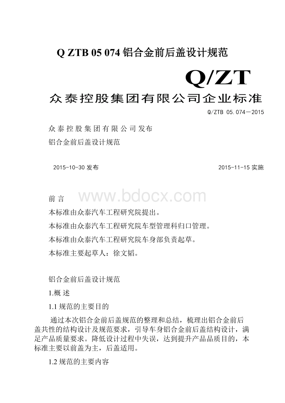 Q ZTB 05 074铝合金前后盖设计规范.docx