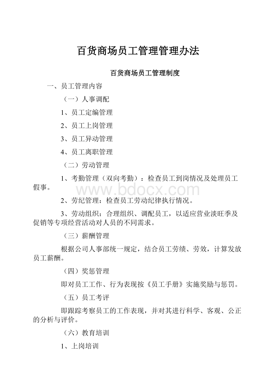 百货商场员工管理管理办法.docx_第1页