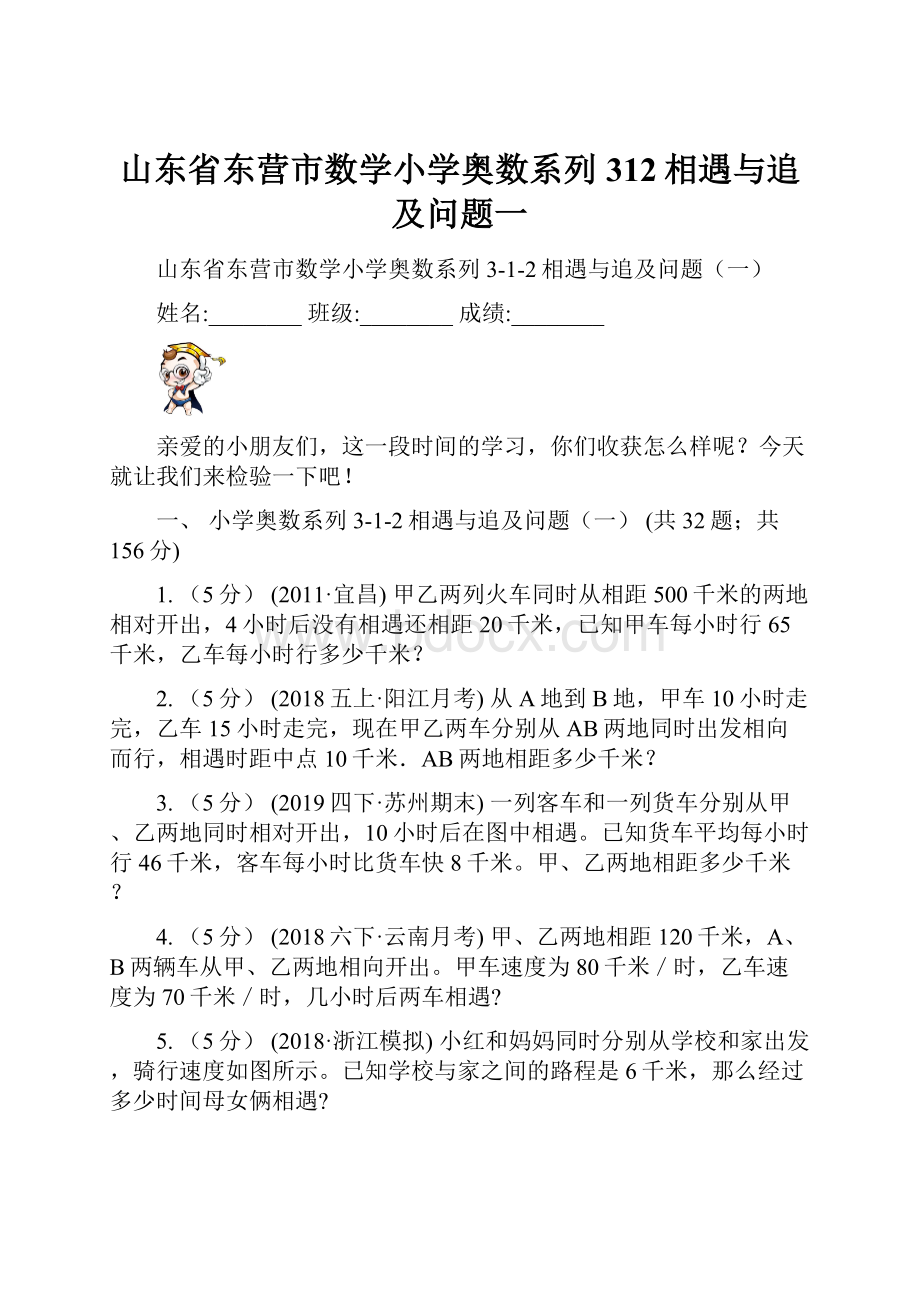 山东省东营市数学小学奥数系列312相遇与追及问题一.docx