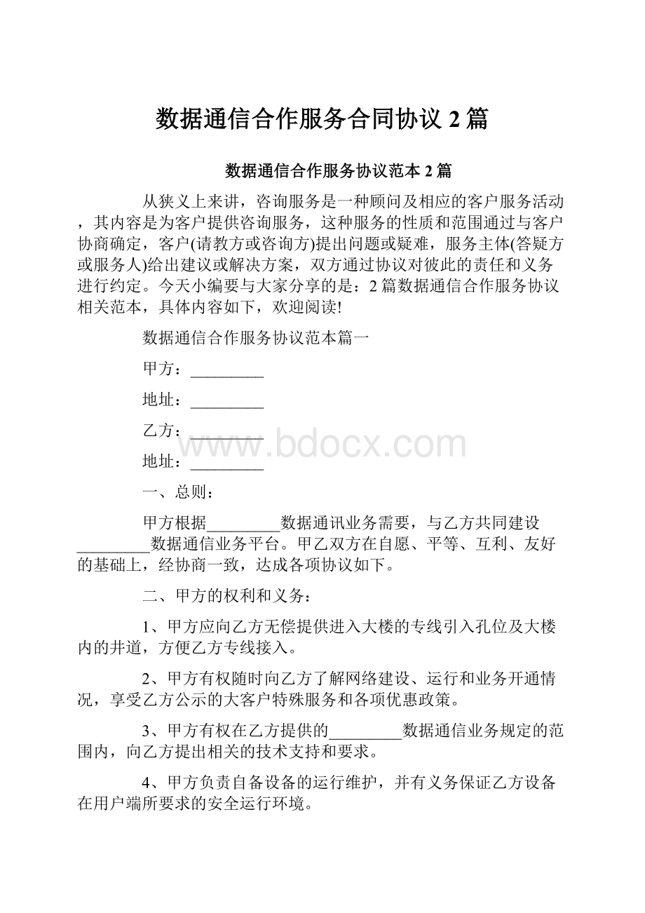 数据通信合作服务合同协议2篇.docx