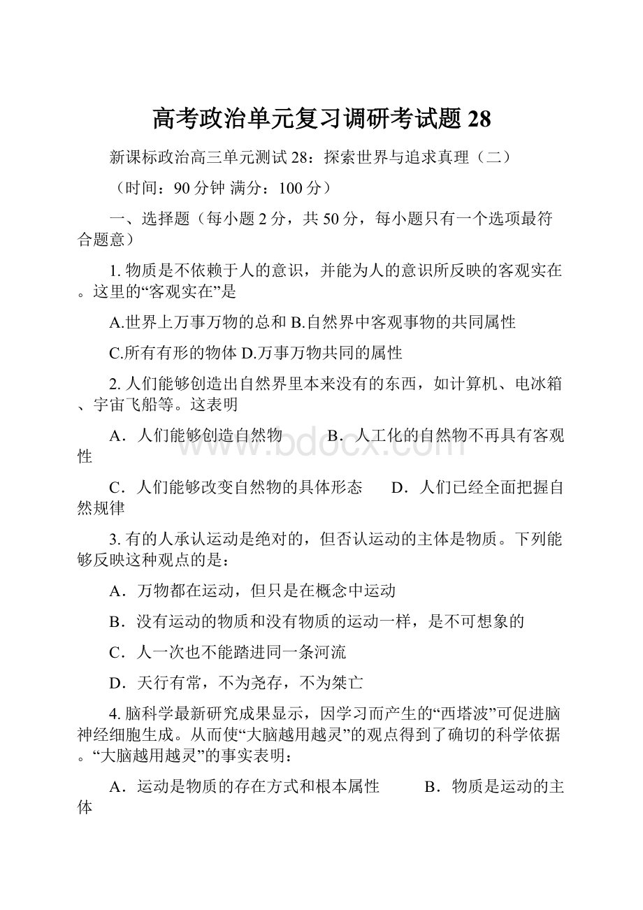 高考政治单元复习调研考试题28.docx