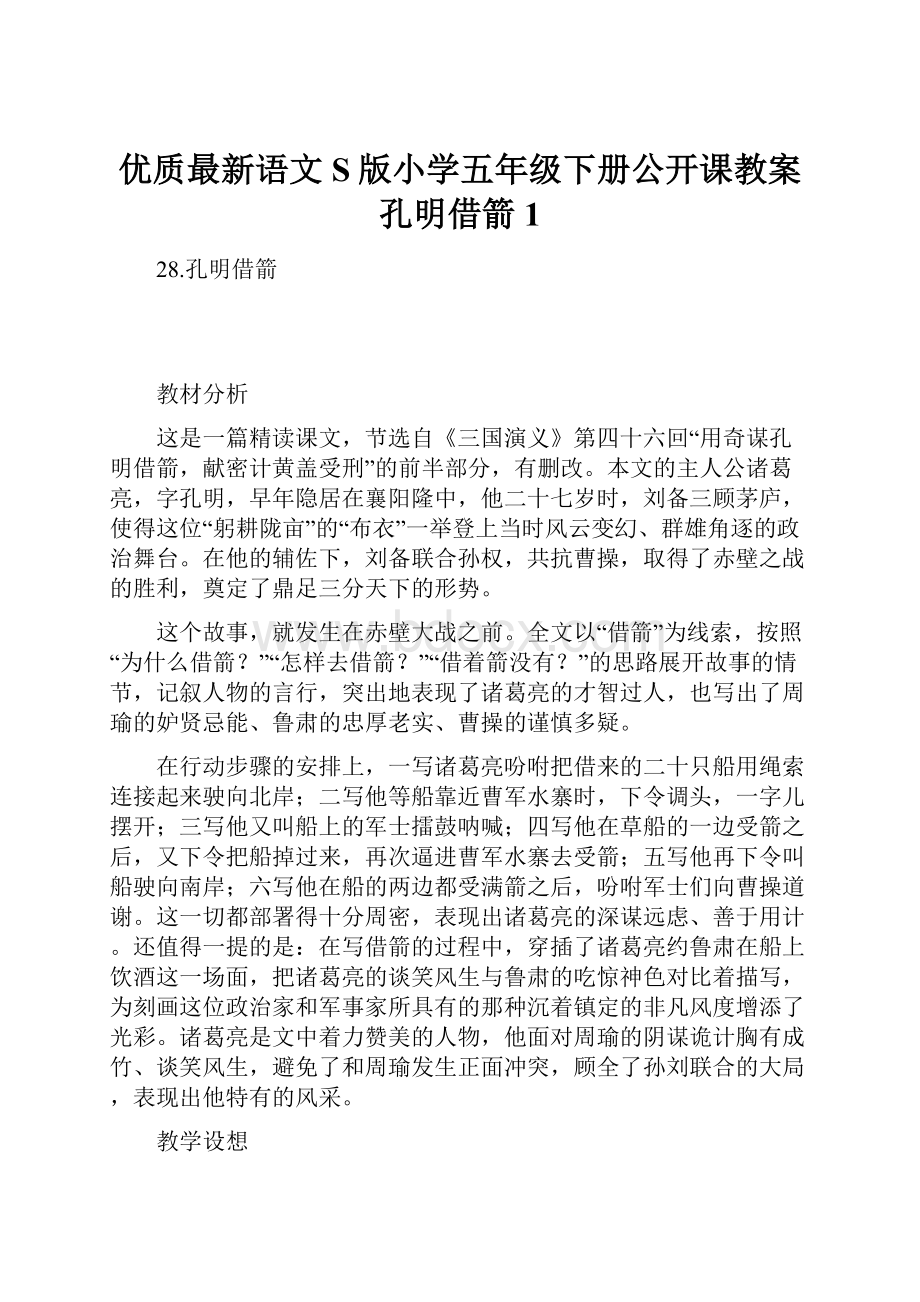 优质最新语文S版小学五年级下册公开课教案孔明借箭1.docx