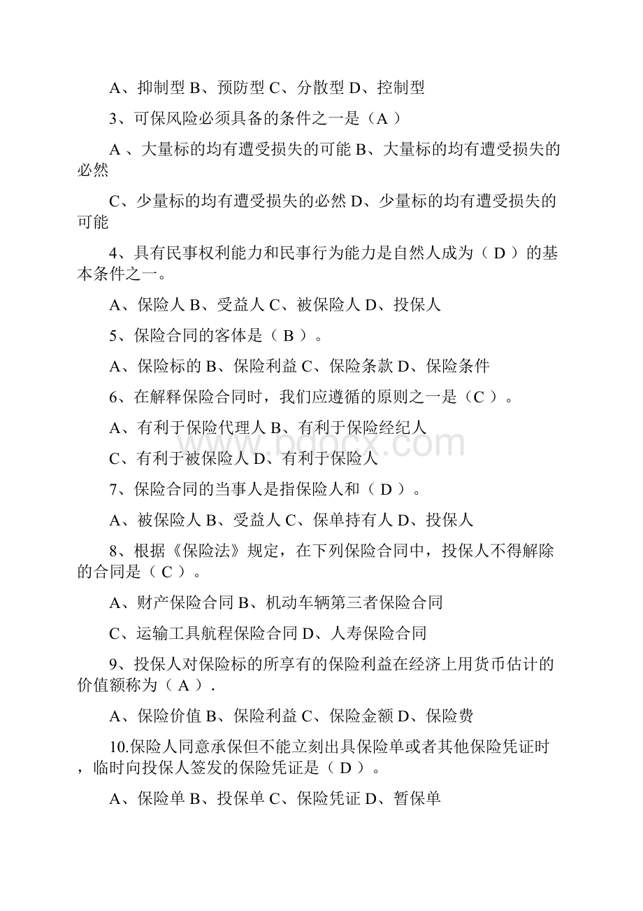 人保财险保险基础知识专题多选及简答.docx_第2页