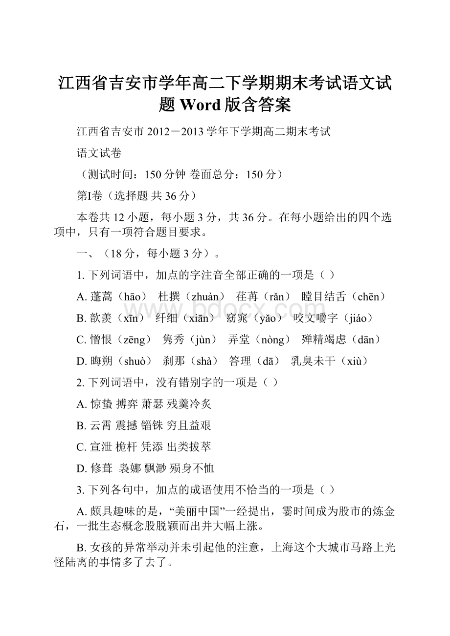 江西省吉安市学年高二下学期期末考试语文试题 Word版含答案.docx_第1页