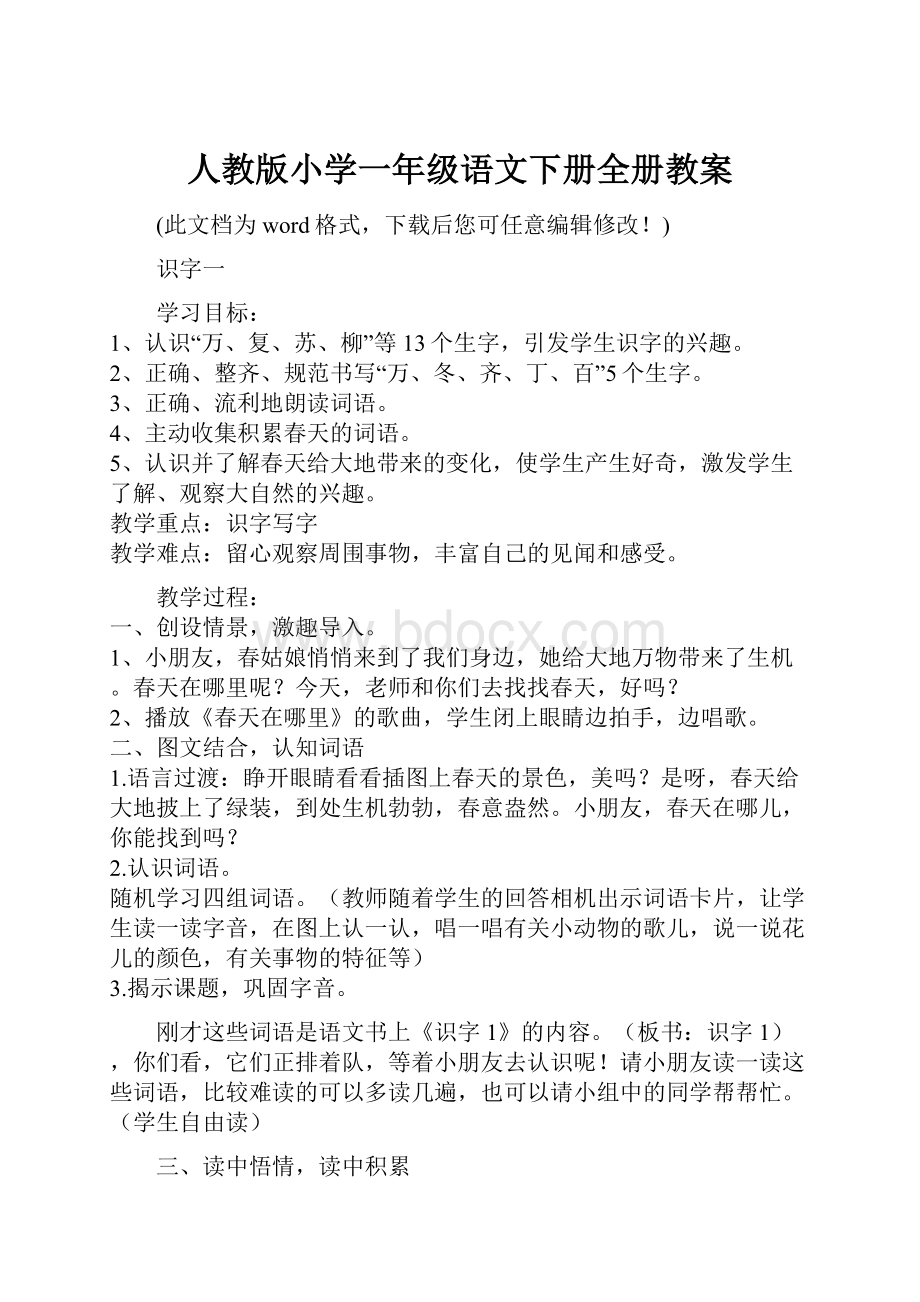 人教版小学一年级语文下册全册教案.docx