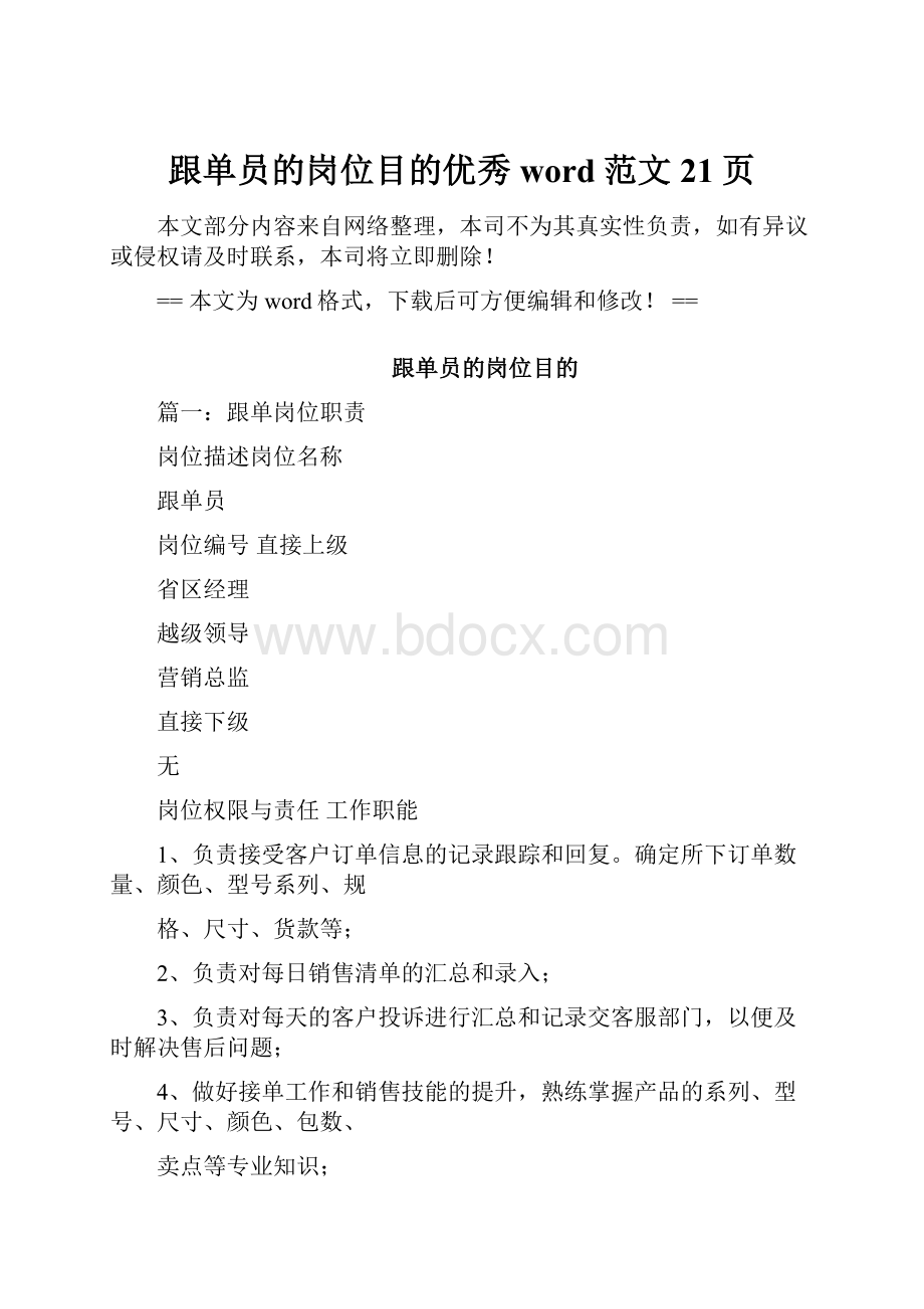 跟单员的岗位目的优秀word范文 21页.docx