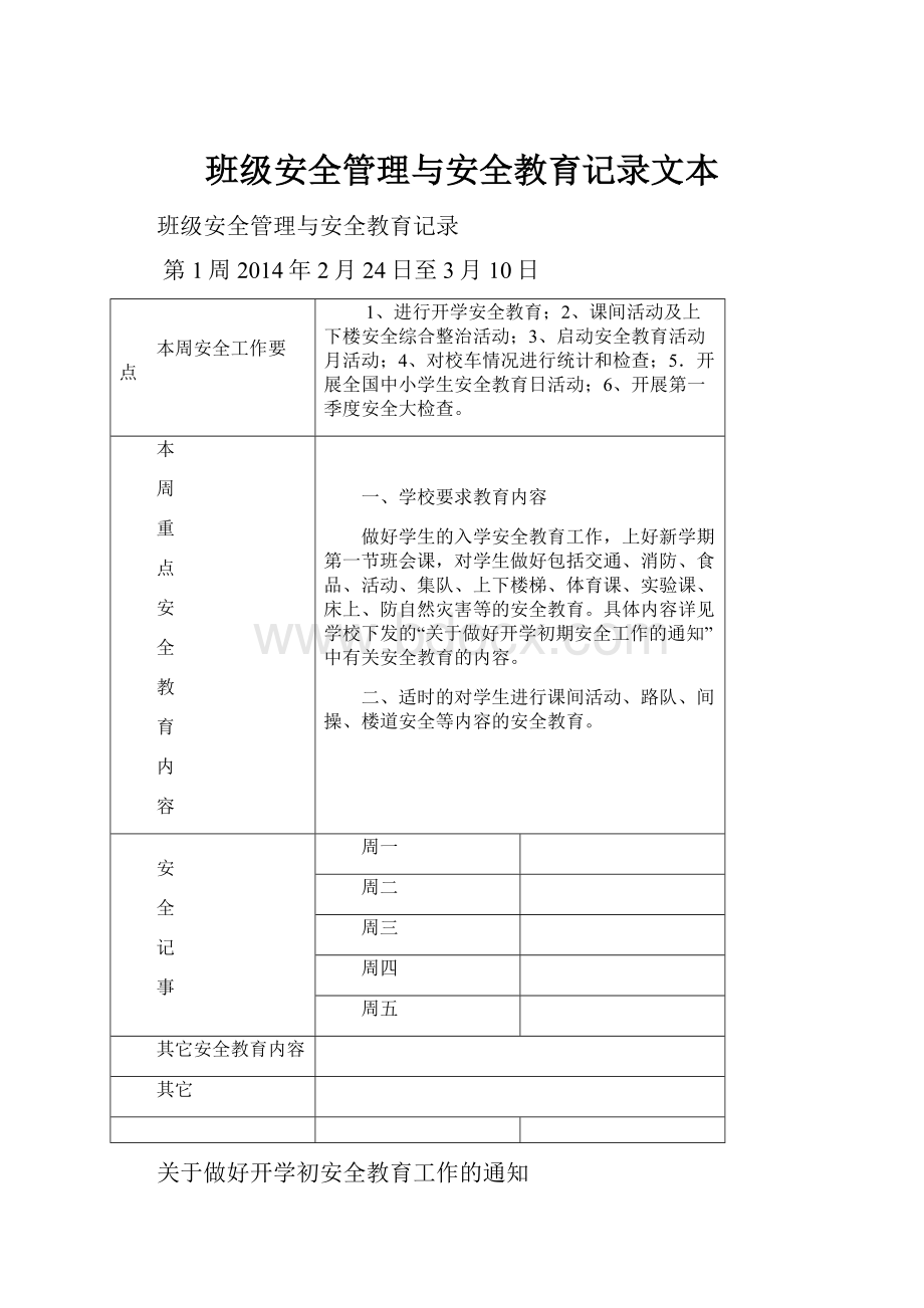 班级安全管理与安全教育记录文本.docx