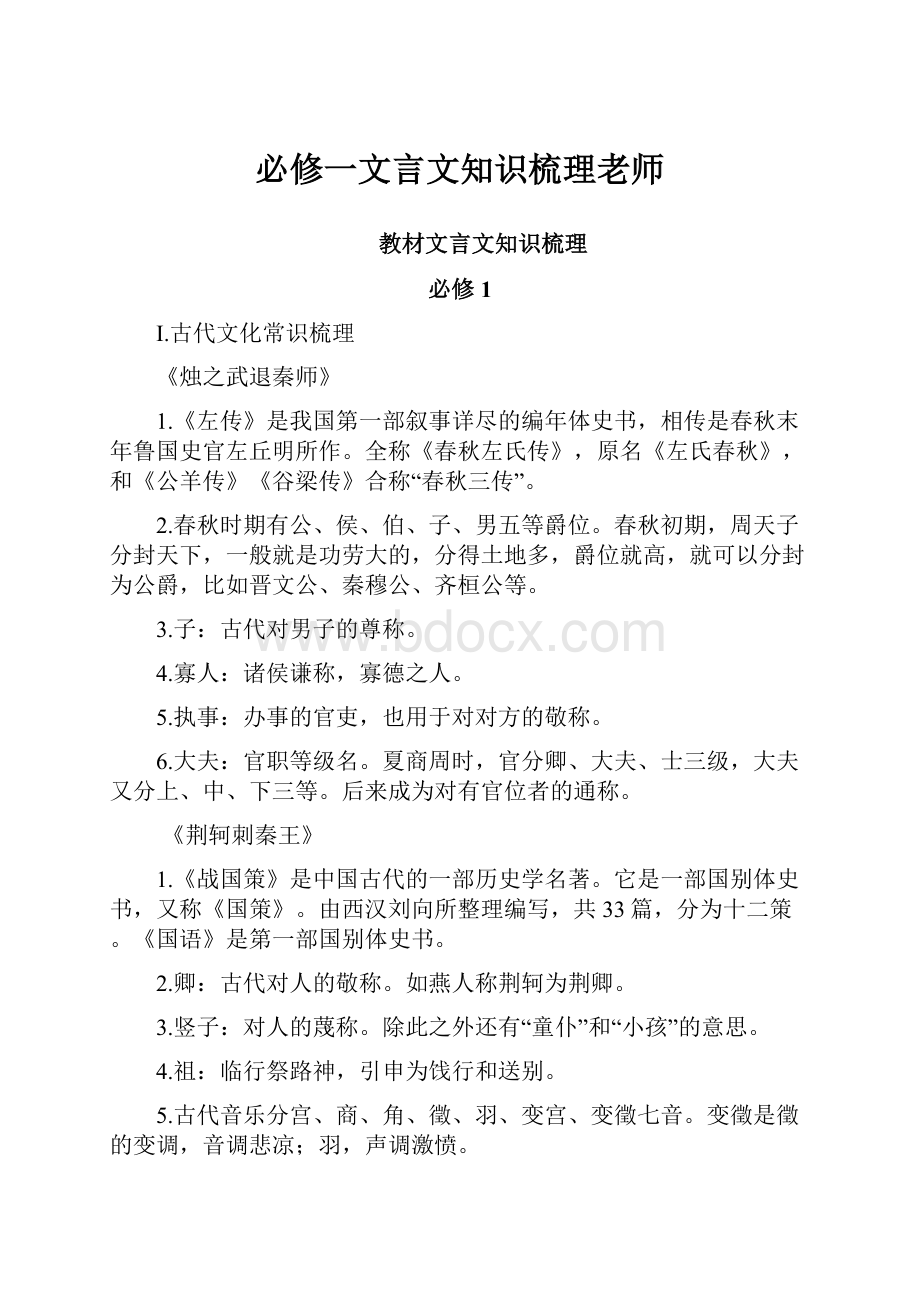 必修一文言文知识梳理老师.docx