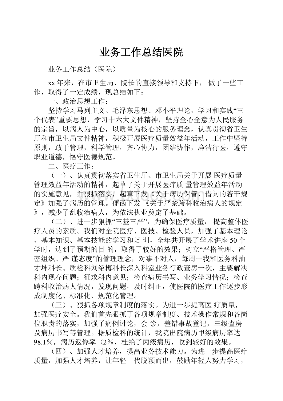 业务工作总结医院.docx