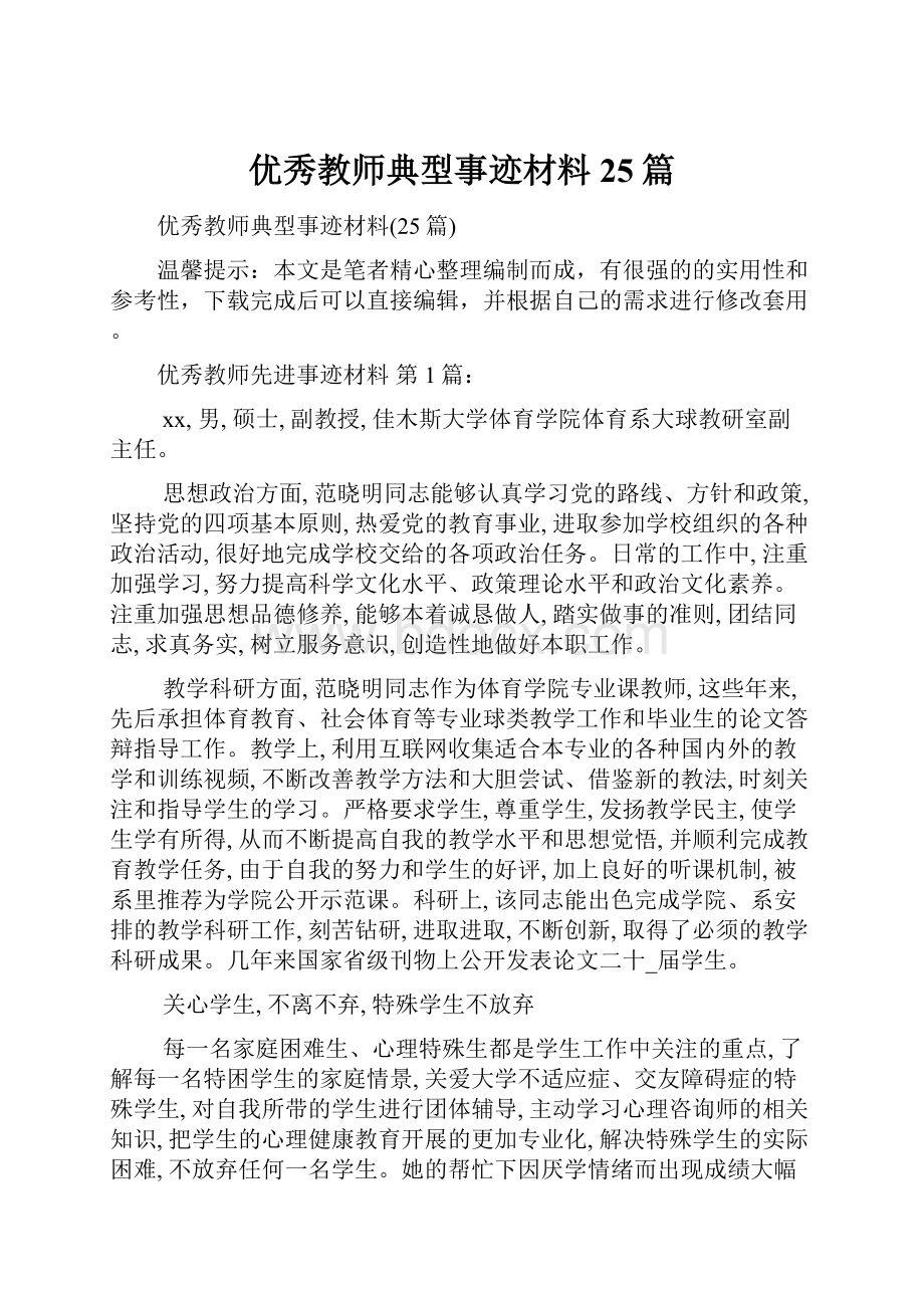 优秀教师典型事迹材料25篇.docx_第1页