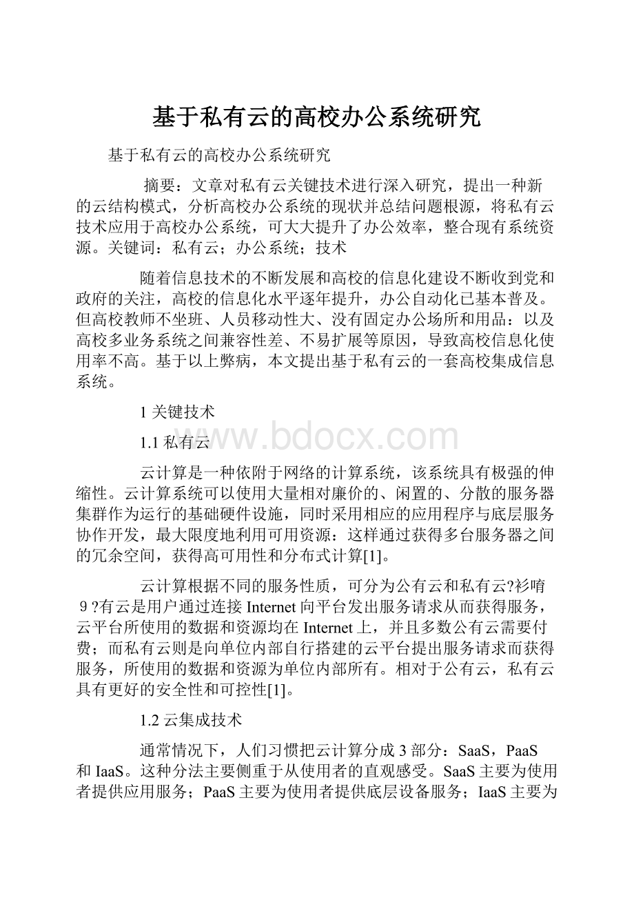 基于私有云的高校办公系统研究.docx