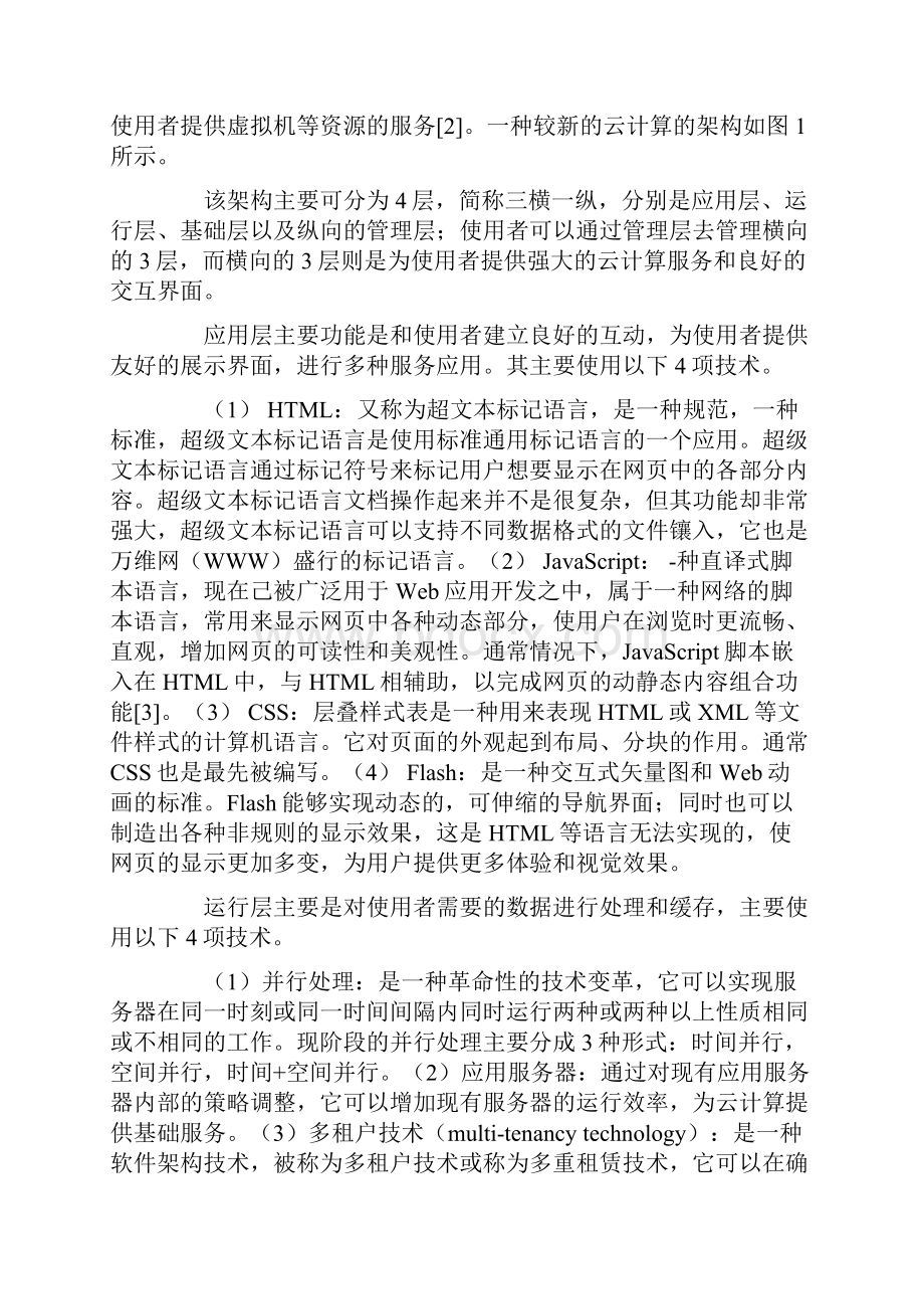 基于私有云的高校办公系统研究.docx_第2页