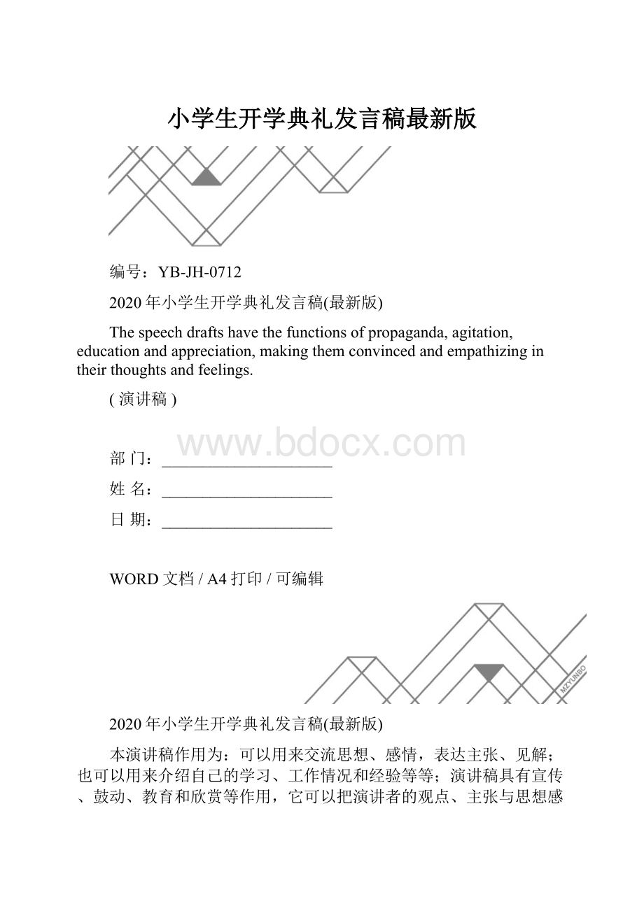 小学生开学典礼发言稿最新版.docx