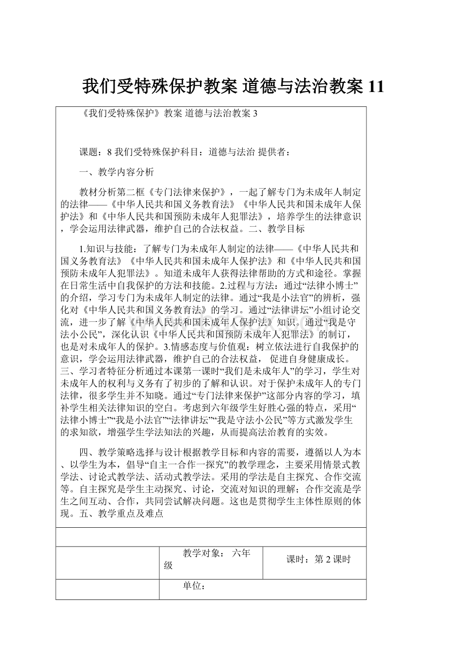 我们受特殊保护教案 道德与法治教案11.docx_第1页