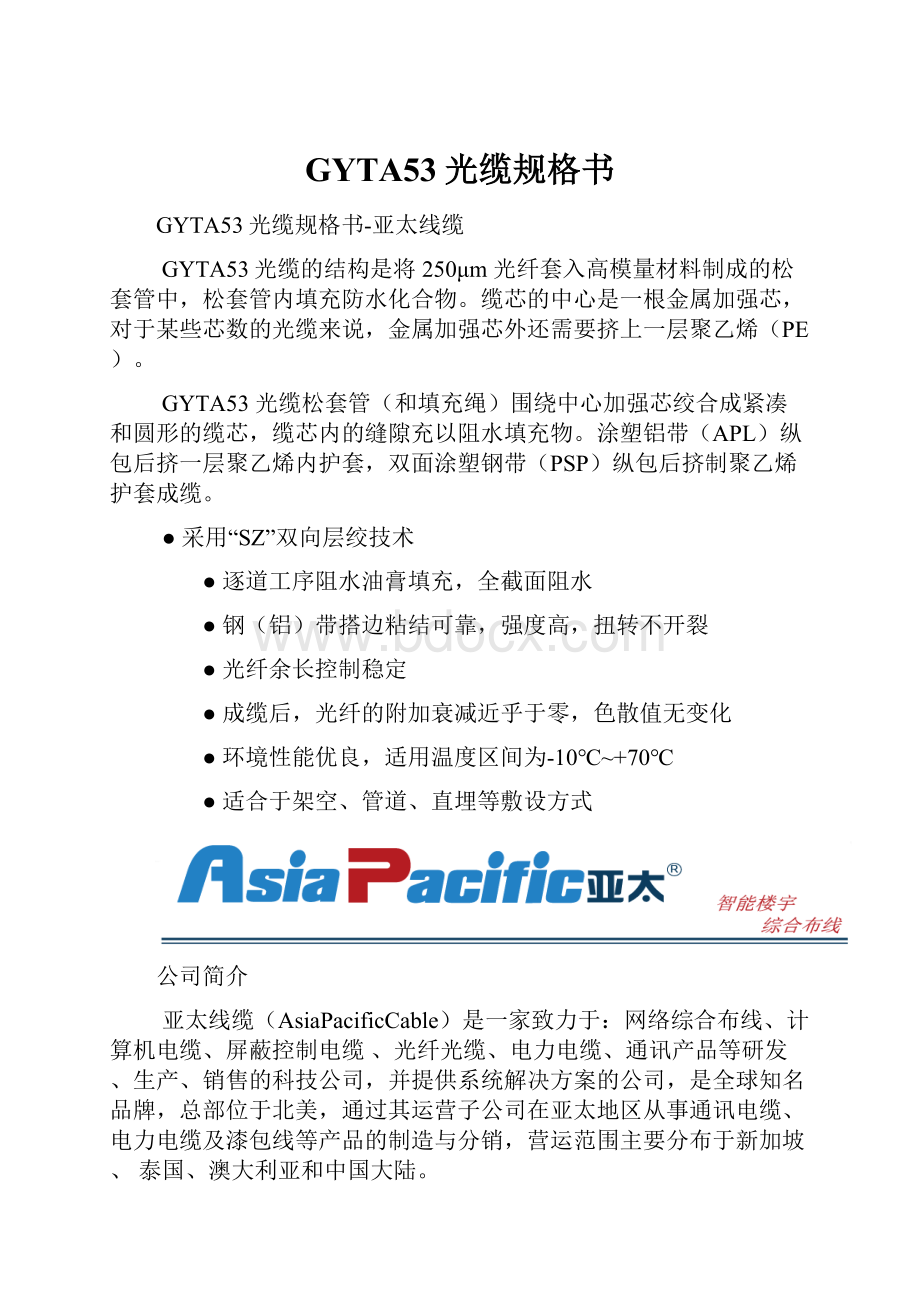 GYTA53光缆规格书.docx_第1页