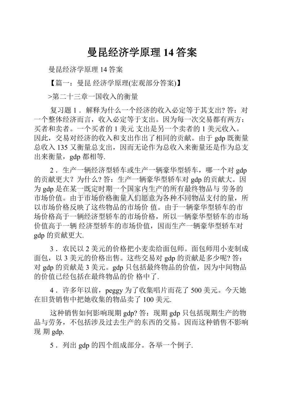 曼昆经济学原理14答案.docx