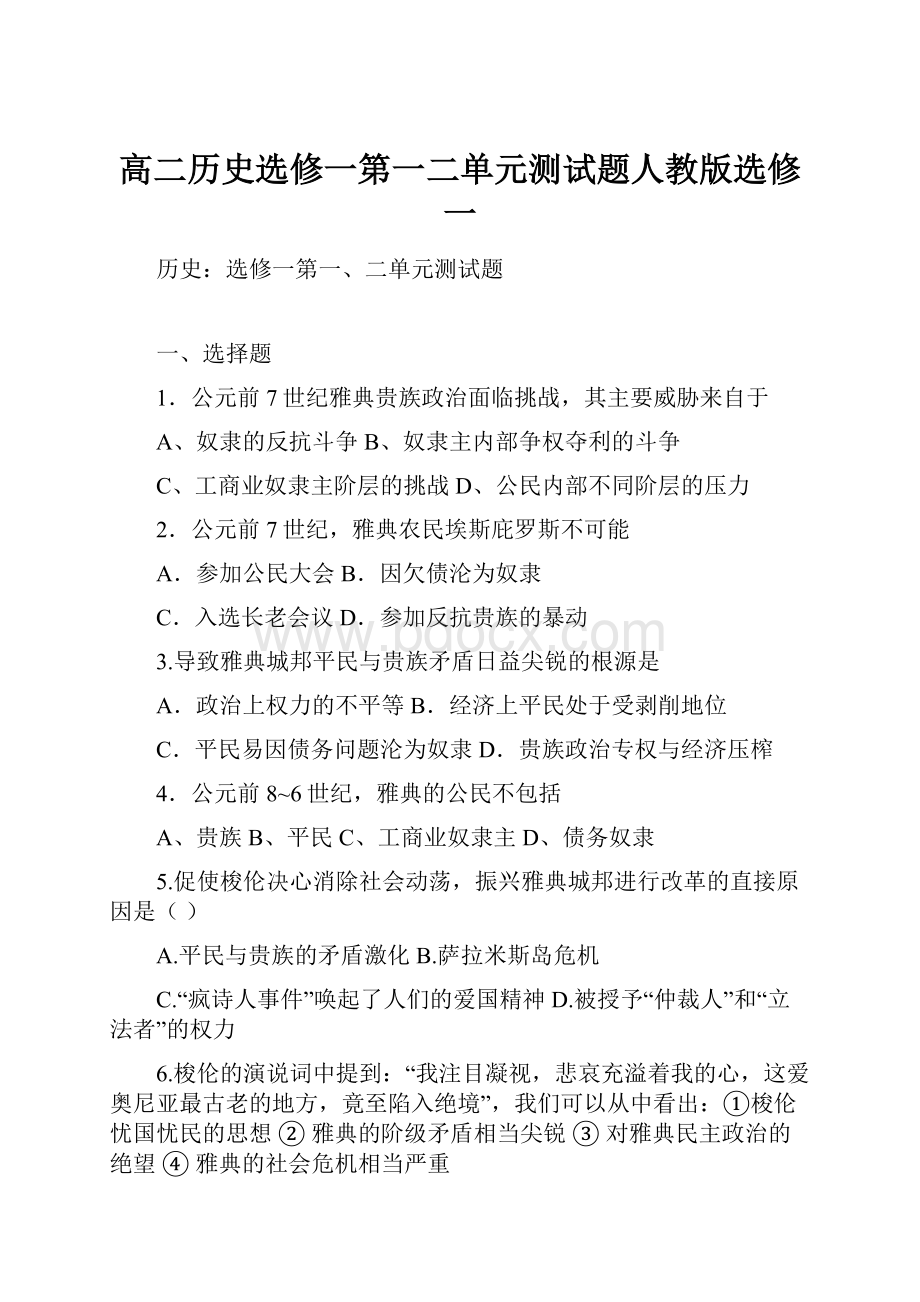 高二历史选修一第一二单元测试题人教版选修一.docx