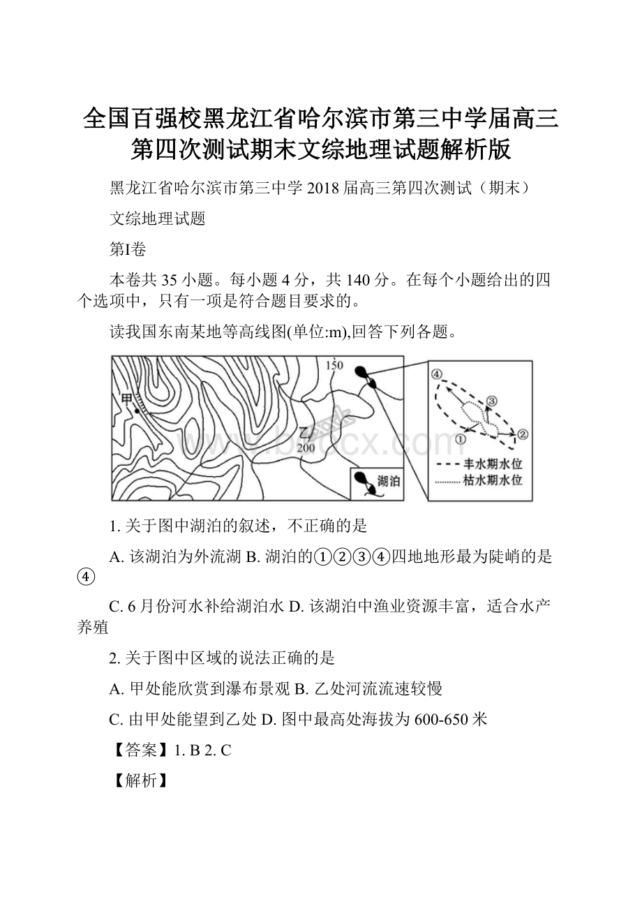 全国百强校黑龙江省哈尔滨市第三中学届高三第四次测试期末文综地理试题解析版.docx