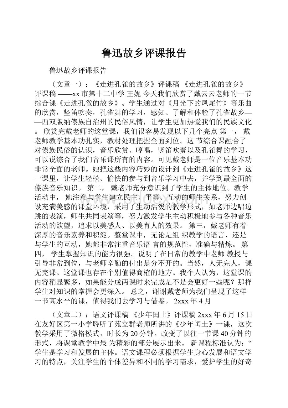 鲁迅故乡评课报告.docx_第1页