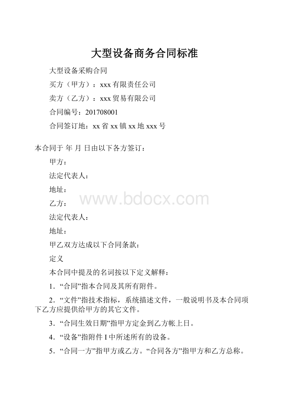 大型设备商务合同标准.docx_第1页