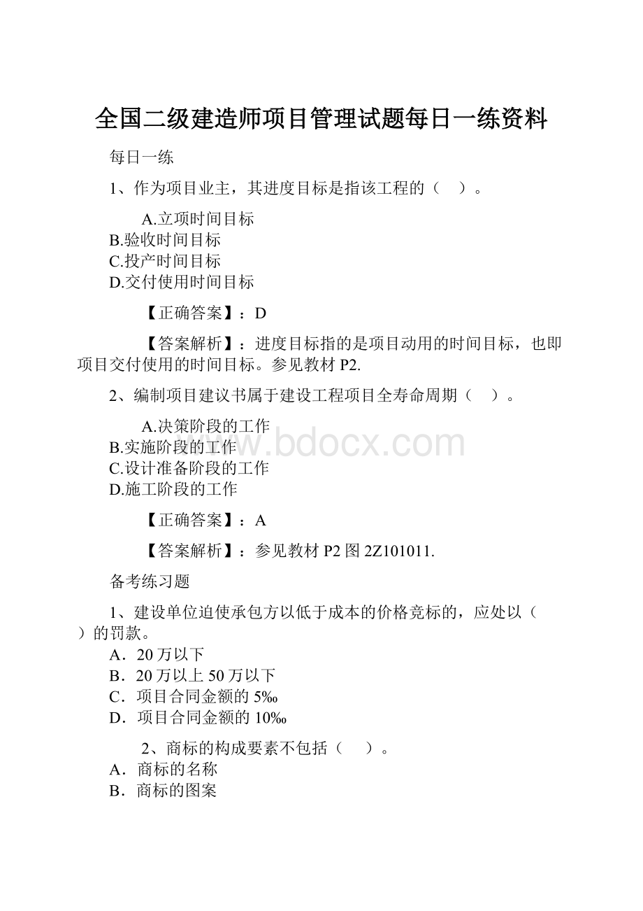 全国二级建造师项目管理试题每日一练资料.docx