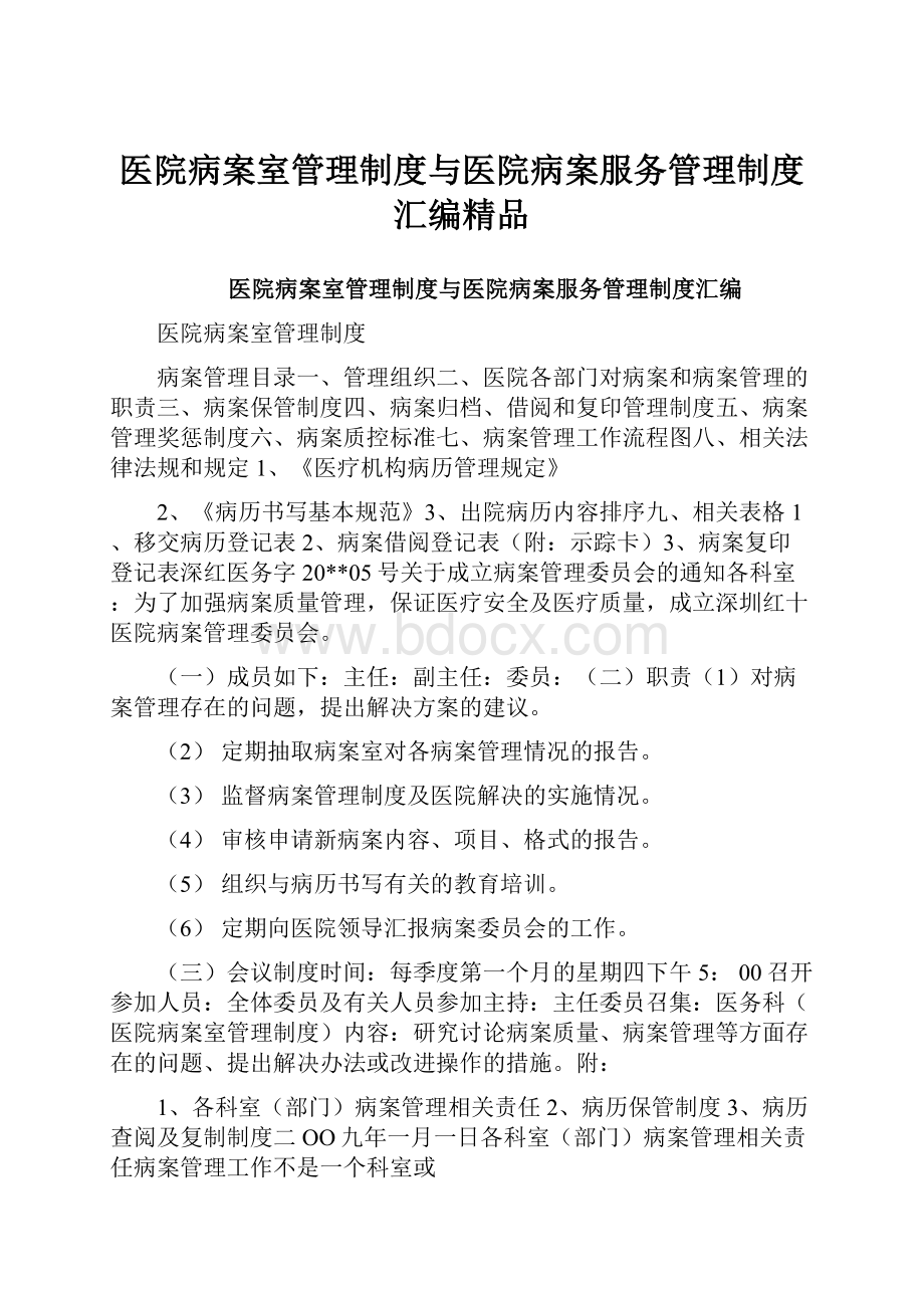 医院病案室管理制度与医院病案服务管理制度汇编精品.docx_第1页