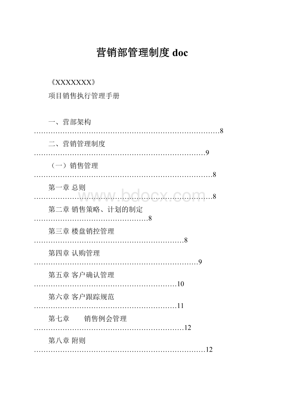 营销部管理制度doc.docx